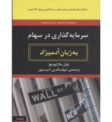 کتاب سرمایه گذاری در سهام به زبان آدمیزاد