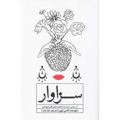 کتاب سزاوار