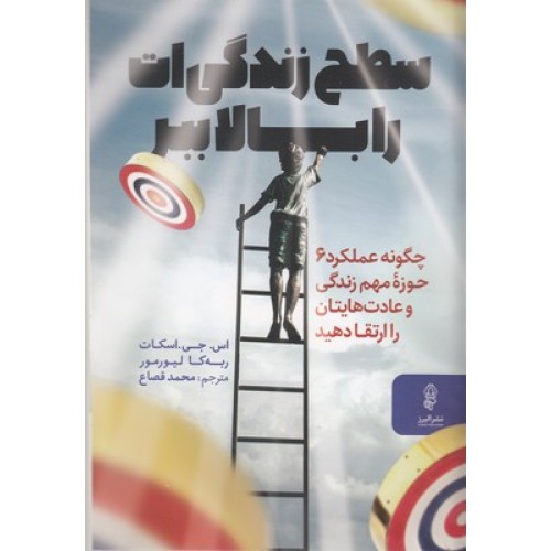 کتاب سطح زندگی ات را بالا ببر