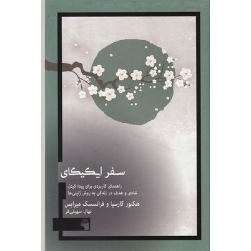 کتاب سفر ایکیگای