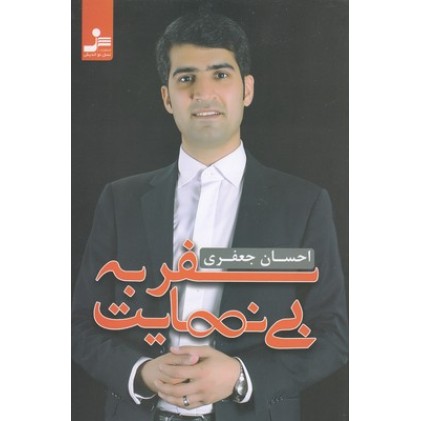 کتاب سفر به بی نهایت