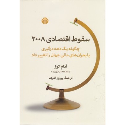 کتاب سقوط اقتصادی 2008