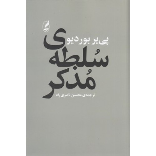 کتاب سلطه ی مذکر