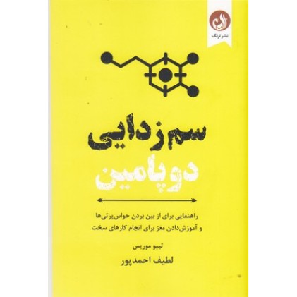 کتاب سم زدایی دوپامین