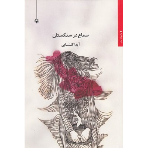 کتاب سماع در سنگستان