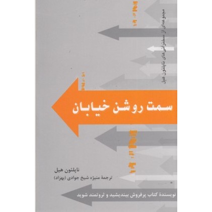 کتاب سمت روشن خیابان