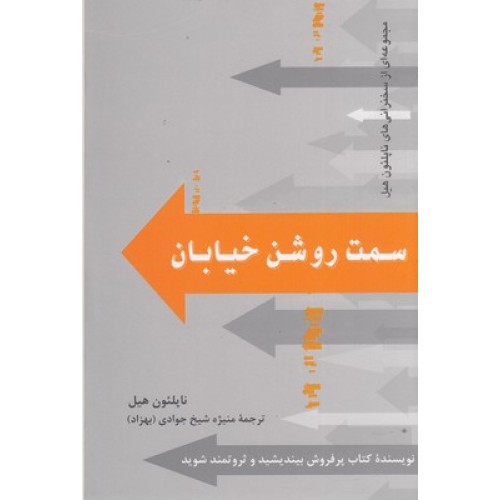 کتاب سمت روشن خیابان