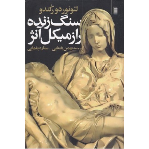 کتاب سنگ زنده راز میکل انژ