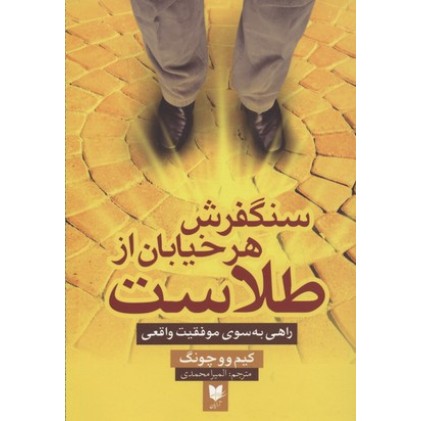 کتاب سنگفرش هر خیابان از طلاست