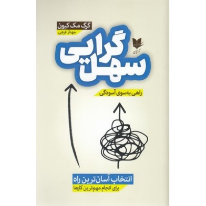 کتاب سهل گرایی