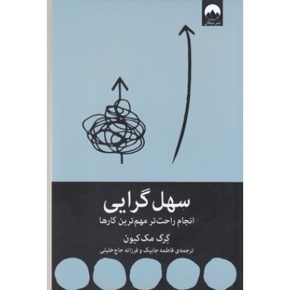 کتاب سهل گرایی