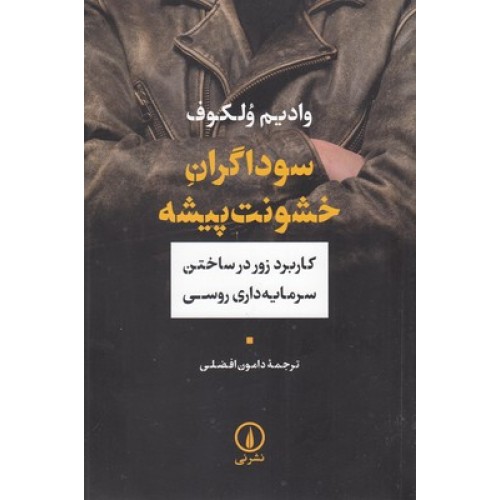 کتاب سوداگران خشونت پیشه