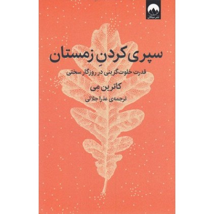 کتاب سپری کردن زمستان