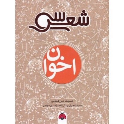 کتاب سی شعر, اخوان