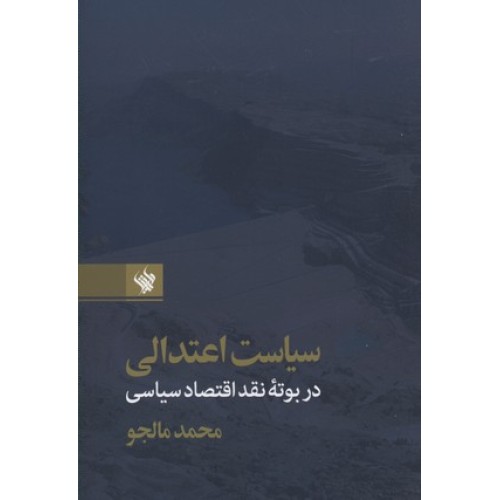 کتاب سیاست اعتدالی در بوته نقد اقتصاد سیاسی