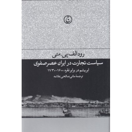 کتاب سیاست تجارت در ایران عصر صفوی