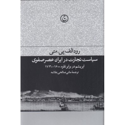 کتاب سیاست تجارت در ایران عصر صفوی