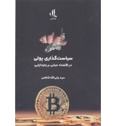 کتاب سیاست گذاری پولی در اقتصاد مبتنی بر رمزدارایی