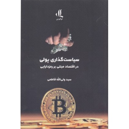 کتاب سیاست گذاری پولی در اقتصاد مبتنی بر رمزدارایی