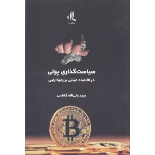 کتاب سیاست گذاری پولی در اقتصاد مبتنی بر رمزدارایی