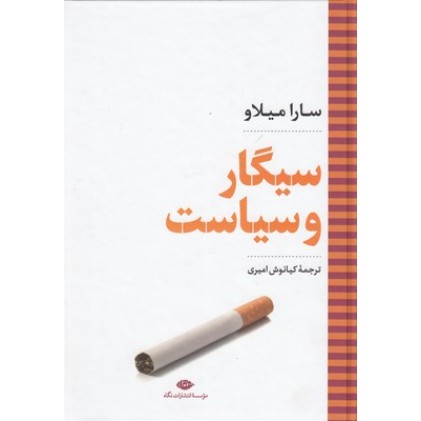 کتاب سیگار و سیاست