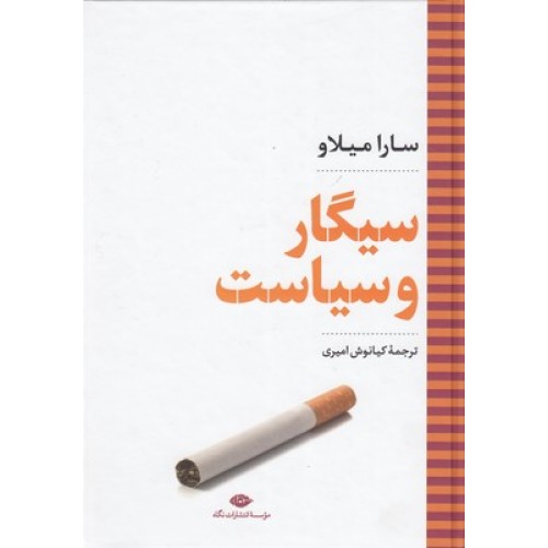 کتاب سیگار و سیاست