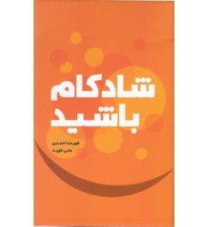کتاب شادکام باشید