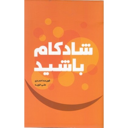 کتاب شادکام باشید