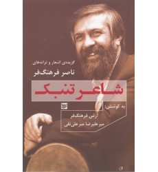 کتاب شاعر تنبک