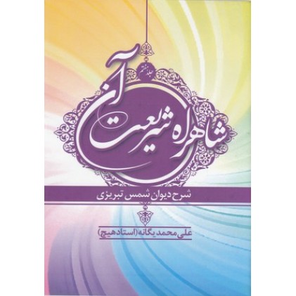 کتاب شاهراه شریعت آن