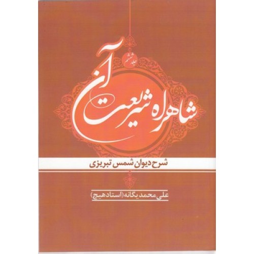 کتاب شاهراه شریعت آن جلد ششم