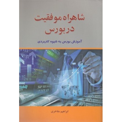 کتاب شاهراه موفقیت در بورس