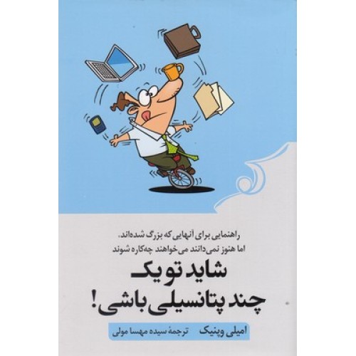کتاب شاید تو یک چند پتانسیلی باشی