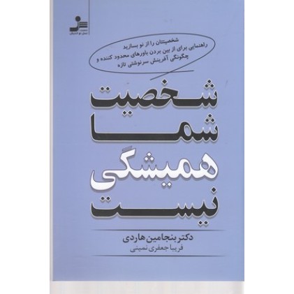 کتاب شخصیت شما همیشگی نیست