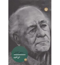 کتاب شخصیت مانا 27, مشفق کاشانی کتاب شخصیت مانا 27, مشفق کاشانی