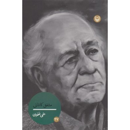 کتاب شخصیت مانا 27, مشفق کاشانی