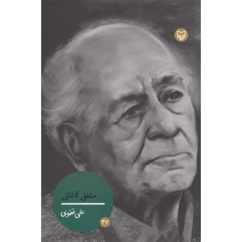 کتاب شخصیت مانا 27, مشفق کاشانی