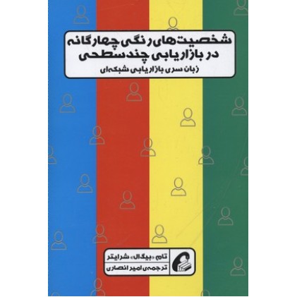 کتاب شخصیت های رنگی چهارگانه در بازاریابی چندسطحی