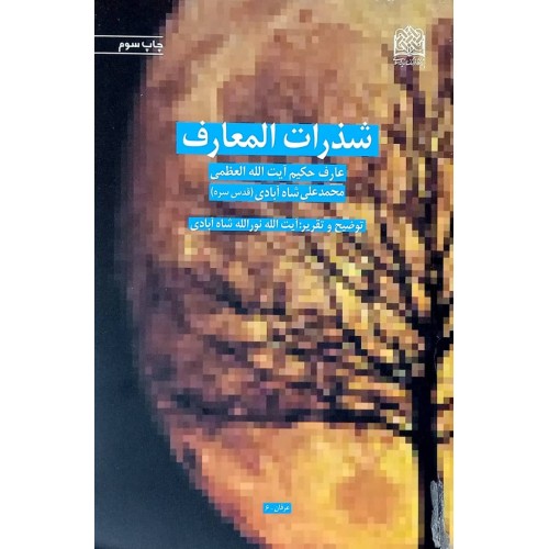کتاب شذرات المعارف