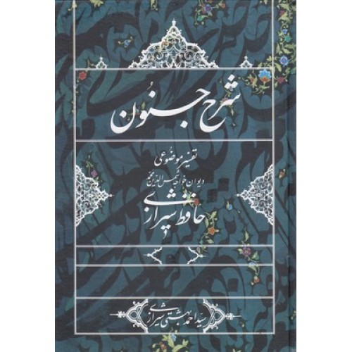 کتاب شرح جنون