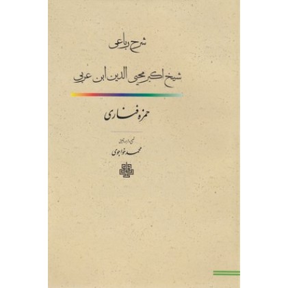 کتاب شرح رباعی شیخ اکبرمحیی الدین ابن عربی