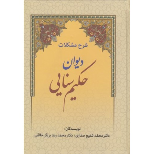 کتاب شرح مشکلات دیوان حکیم سنایی