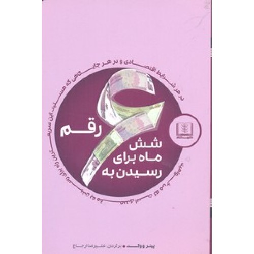 کتاب شش ماه برای رسیدن به شش رقم