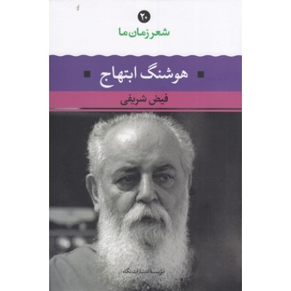 کتاب شعر زمان ما(20) هوشنگ ابتهاج