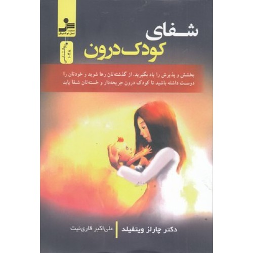 کتاب شفای کودک درون