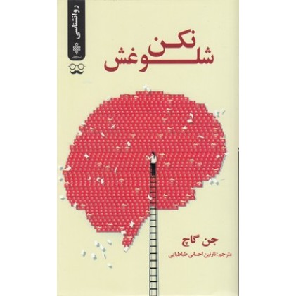 کتاب شلوغش نکن