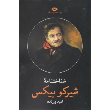 کتاب شناختنامه شیرکو بیکس