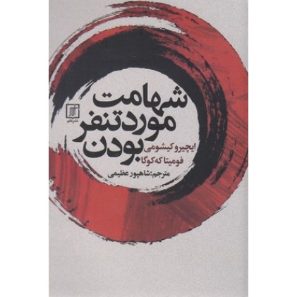 کتاب شهامت مورد تنفر بودن