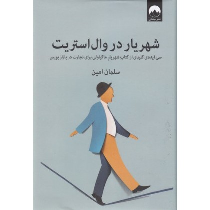 کتاب شهریار در وال استریت