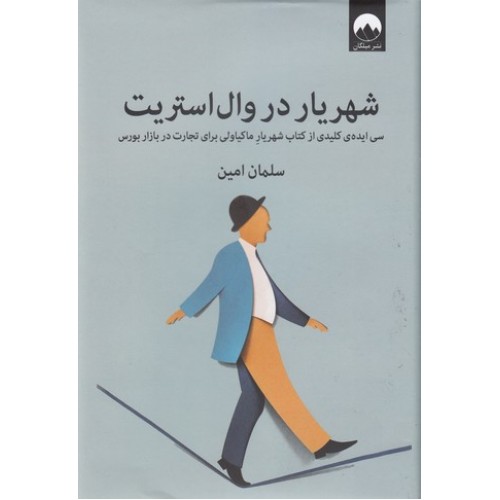 کتاب شهریار در وال استریت